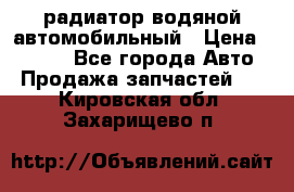 радиатор водяной автомобильный › Цена ­ 6 500 - Все города Авто » Продажа запчастей   . Кировская обл.,Захарищево п.